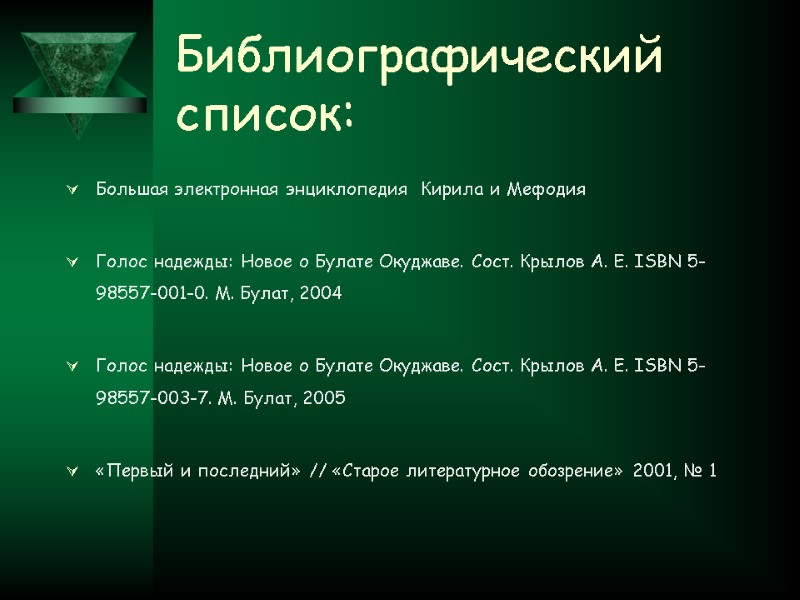 Библиографический список: Большая электронная энциклопедия  Кирила и Мефодия  Голос надежды: Новое о